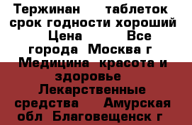 Тержинан, 10 таблеток, срок годности хороший  › Цена ­ 250 - Все города, Москва г. Медицина, красота и здоровье » Лекарственные средства   . Амурская обл.,Благовещенск г.